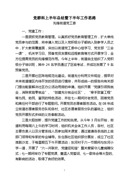 党群科上半年工文档新作总结及下半年工作思路