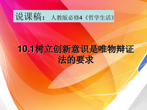 人教版高中政治必修四10.1树立创新意识是唯物辩证法的要求说课稿(共17张PPT)