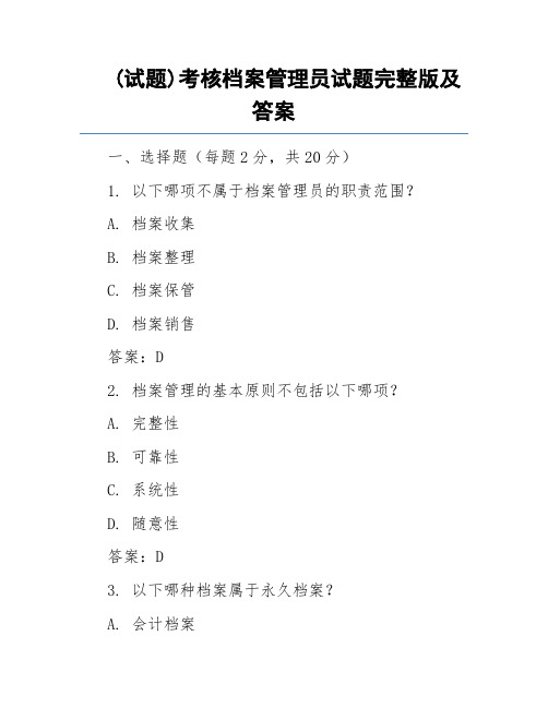 (试题)考核档案管理员试题完整版及答案