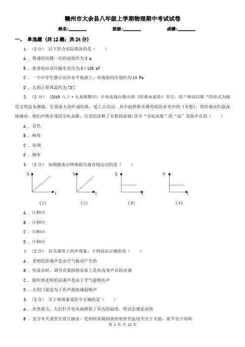 赣州市大余县八年级上学期物理期中考试试卷