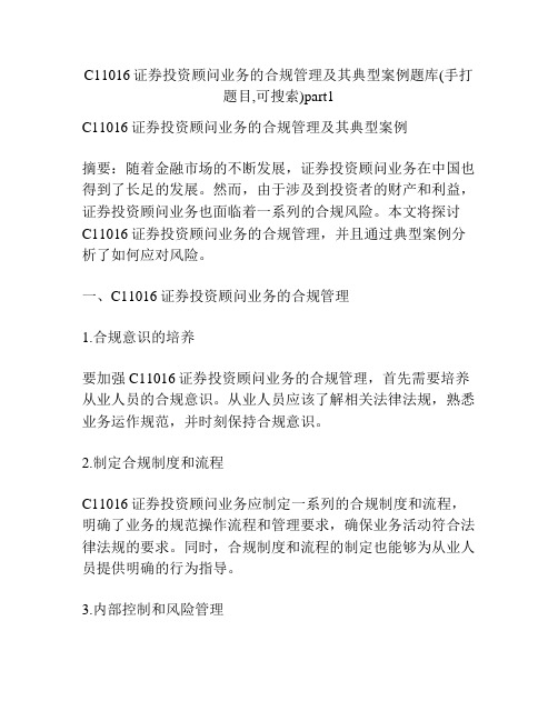 C11016证券投资顾问业务的合规管理及其典型案例题库(手打题目,可搜索)part1