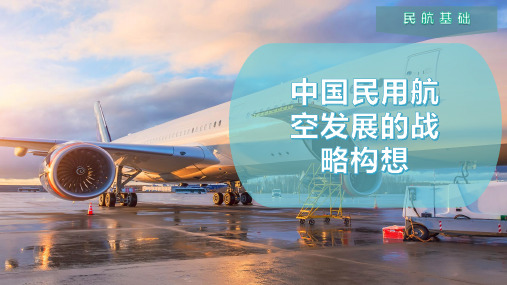 中国民用航空发展的战略构想