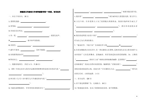 统编部编版小学语文五年级上册语文专项突破练考卷---积累、语言运用(附答案)