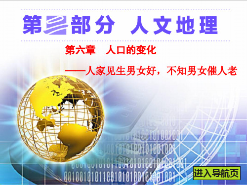 高三地理一轮复习精品课件6：3.1人口的数量变化和人口的合理容量