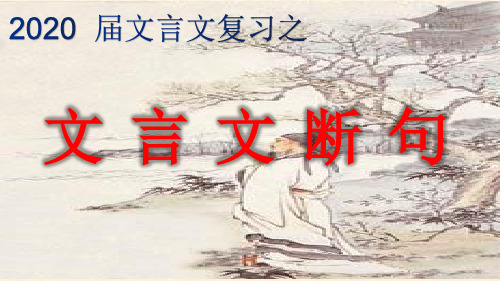 2020浙江高考文言文断句课件