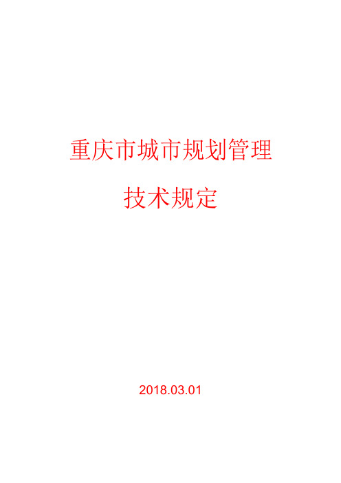 (完整版)《重庆市城市规划管理技术规定2018word版》