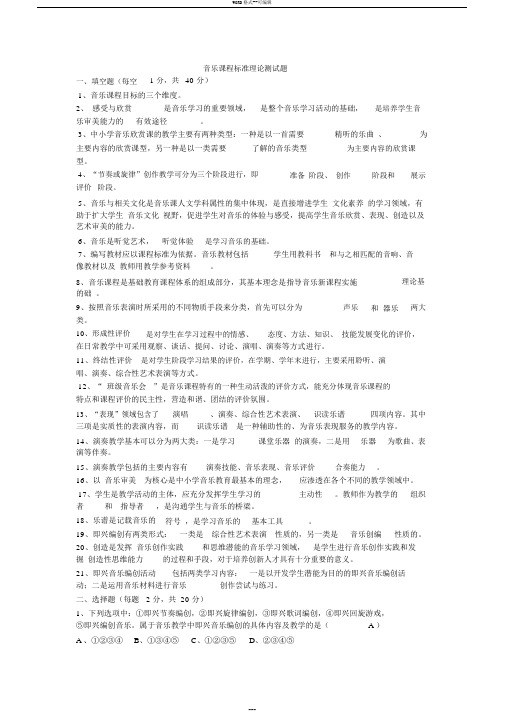 音乐课程标准理论测试题