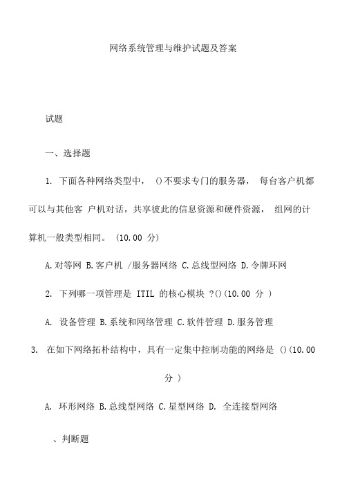 网络系统管理与维护试题及答案