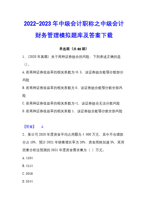 2022-2023年中级会计职称之中级会计财务管理模拟题库及答案下载