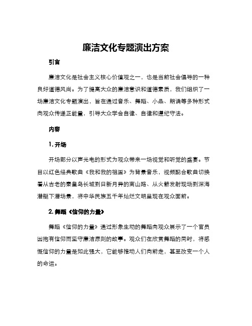 廉洁文化专题演出方案