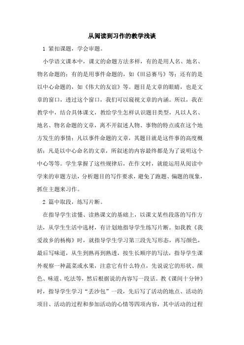 从阅读到习作的教学浅谈