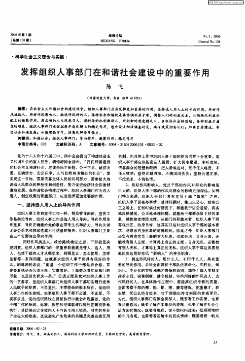 发挥组织人事部门在和谐社会建设中的重要作用