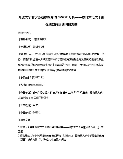 开放大学非学历继续教育的SWOT分析——以甘肃电大干部在线教育培训项目为例