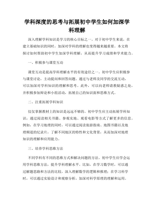 学科深度的思考与拓展初中学生如何加深学科理解