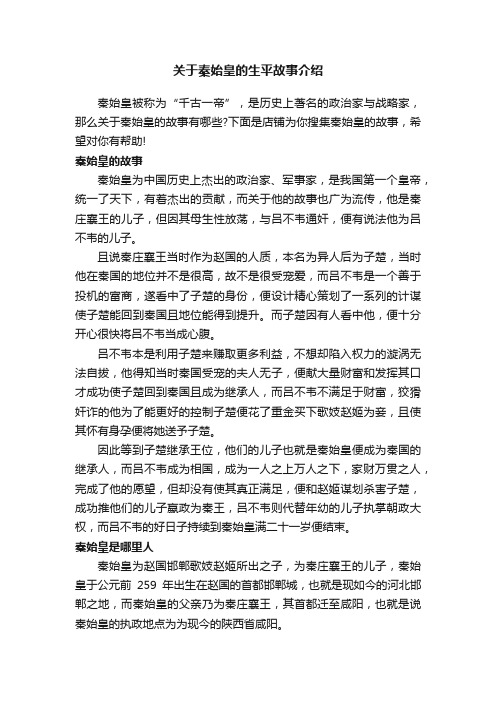 关于秦始皇的生平故事介绍