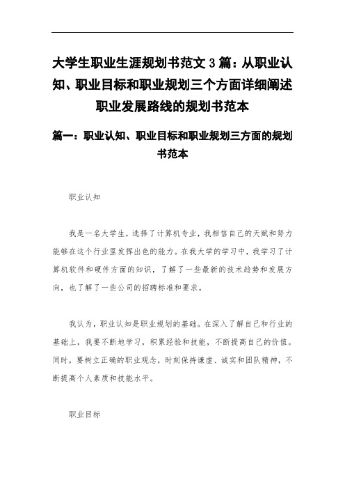 大学生职业生涯规划书范文3篇