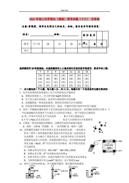 2021年高三化学强化(模拟)周考试题(十六) 含答案