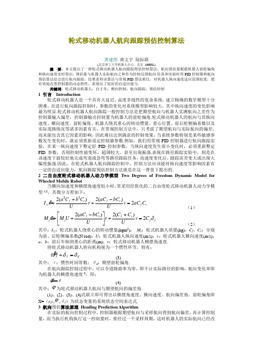 轮式移动机器人航向跟踪预估控制算法