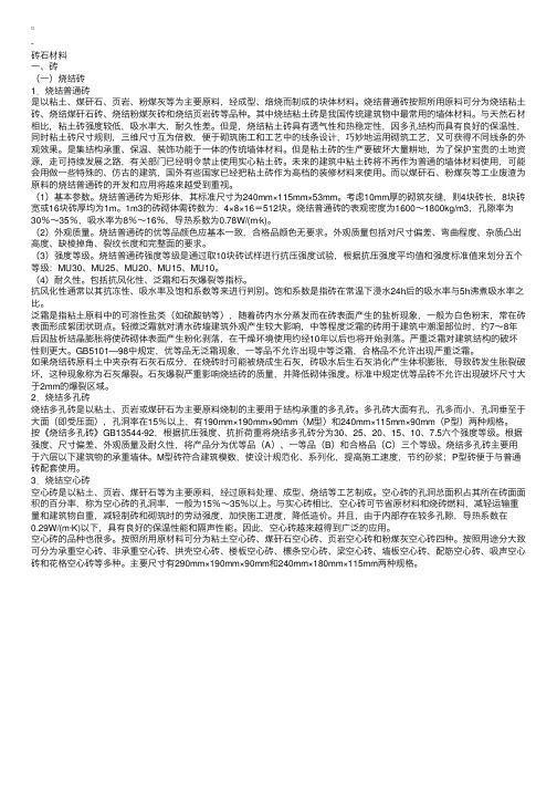 造价员土建工程：砖石材料（1）