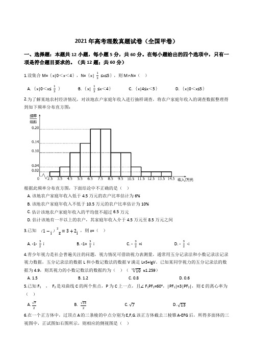 2021年全国高考理数真题试卷(全国甲卷)(Word版+答案+解析)