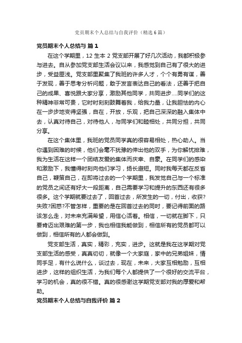 党员期末个人总结与自我评价（精选6篇）