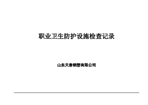 6-职业卫生防护设施检查记录