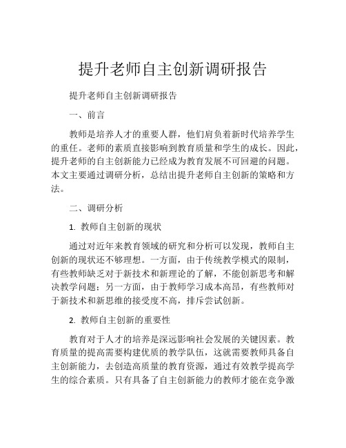 提升老师自主创新调研报告