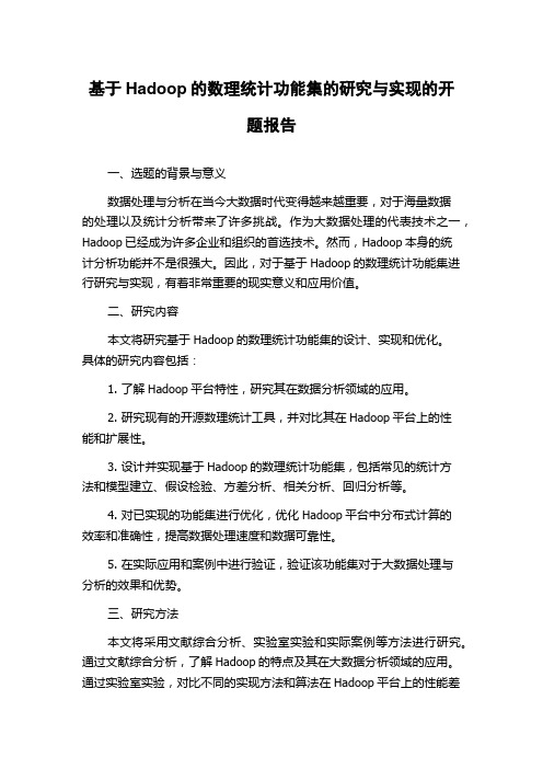 基于Hadoop的数理统计功能集的研究与实现的开题报告