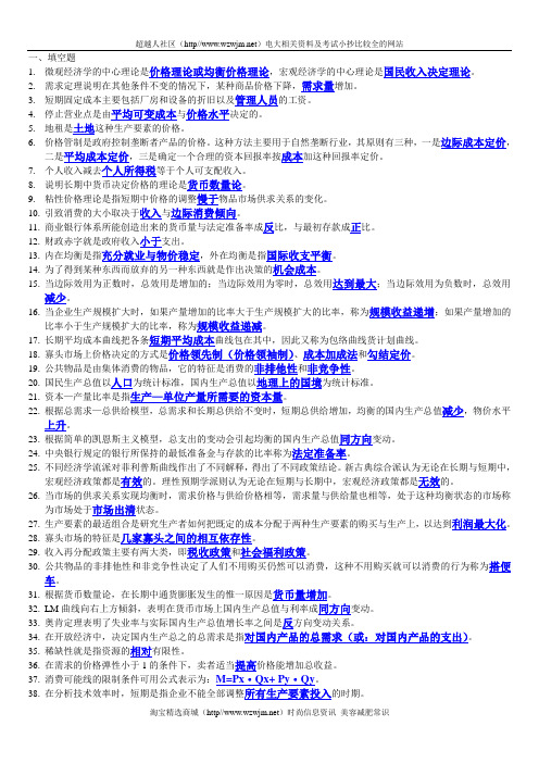 2012电大西方经济学期末考试填空题、选择题、判断题整理-6.11