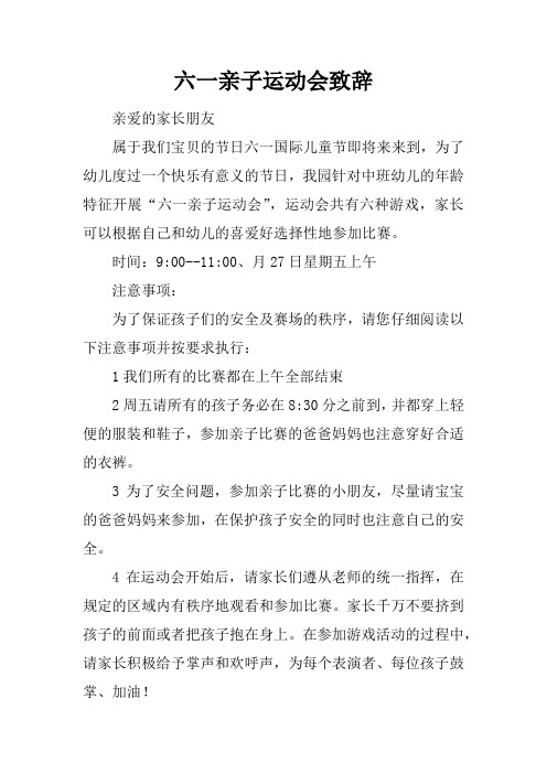 六一亲子运动会致辞