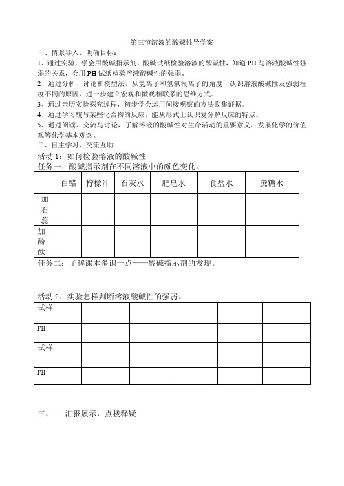 第二单元第三节溶液的酸碱性学案