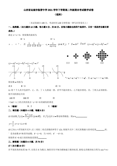 山西省运城市临晋中学2021下学期高二年级期末考试数学试卷(理科)