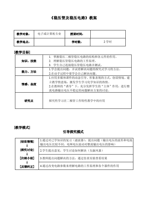 稳压管及稳压电路教案