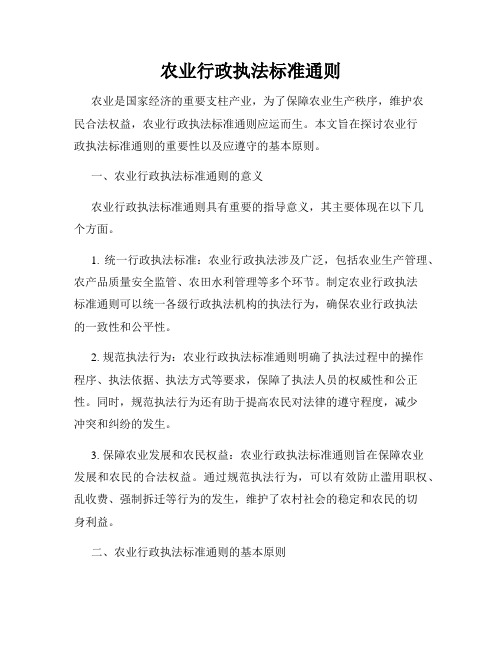 农业行政执法标准通则