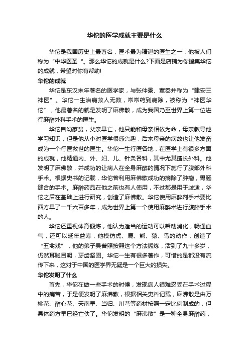 华佗的医学成就主要是什么