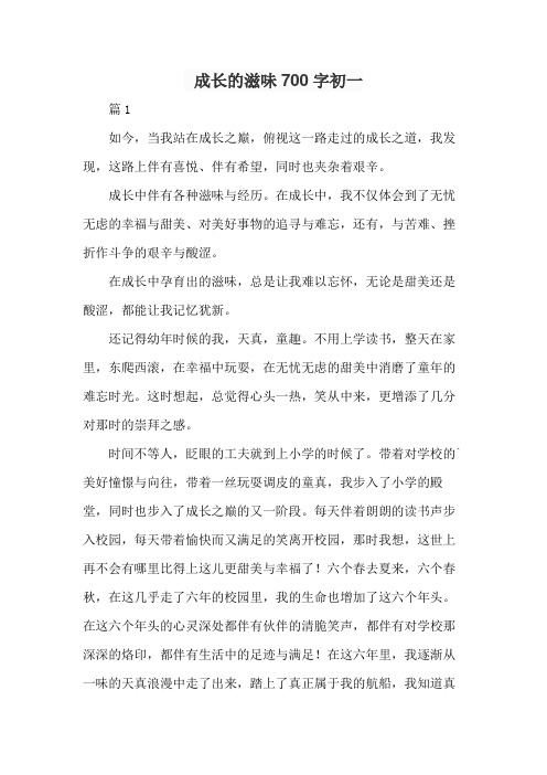 成长的滋味700字初一