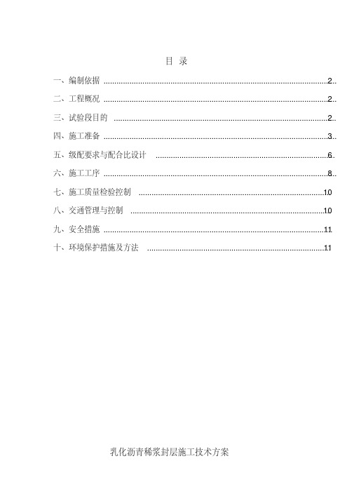 乳化沥青稀浆封层施工方案.pdf