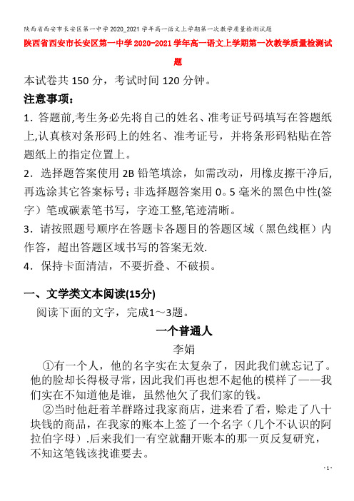 第一中学高一语文上学期第一次教学质量检测试题