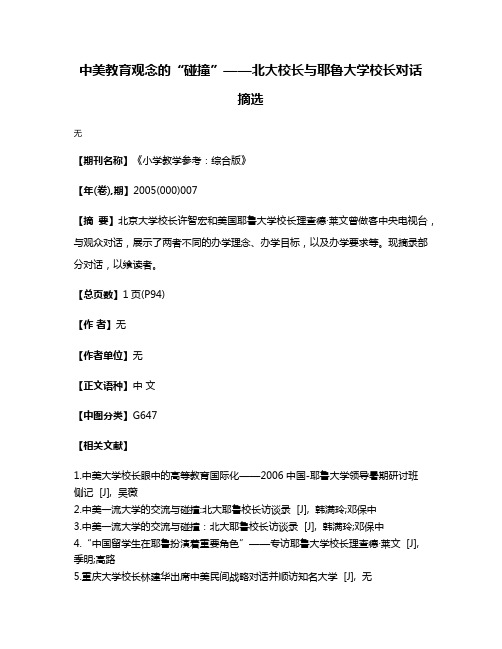 中美教育观念的“碰撞”——北大校长与耶鲁大学校长对话摘选