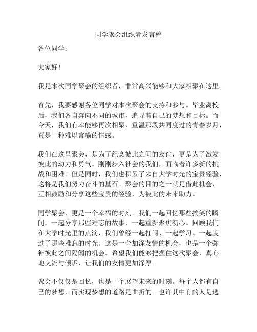 同学聚会组织者发言稿