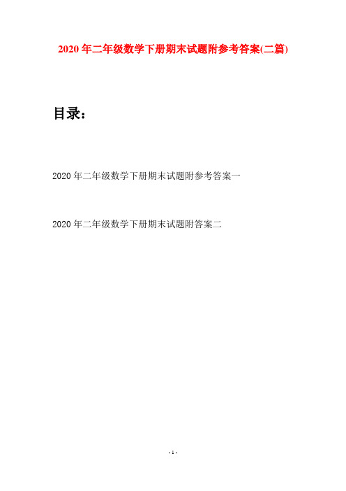 2020年二年级数学下册期末试题附参考答案(二篇)