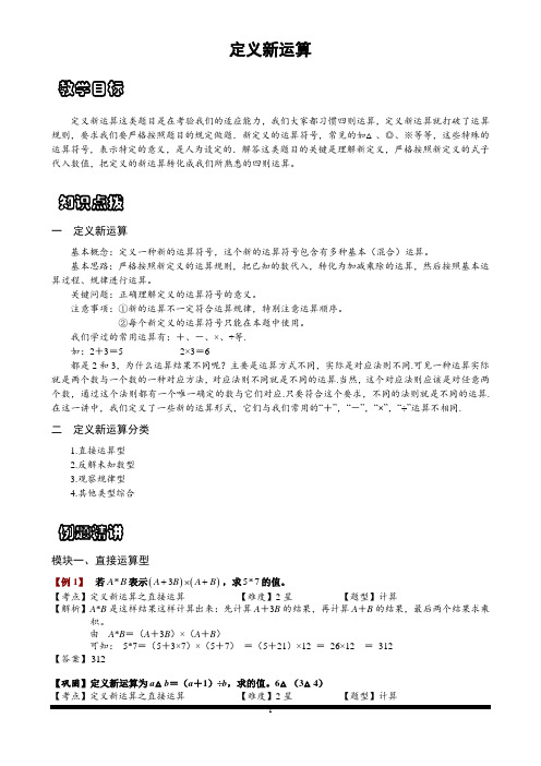 小学思维数学：定义新运算-带答案解析