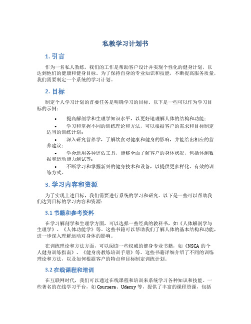 私教学习计划书