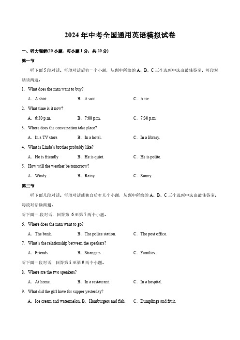 初中英语：2024 年中考全国通用英语模拟试卷(含参考答案)