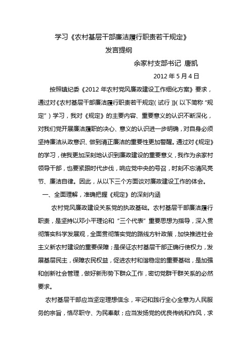 村支书学习《农村基层干部廉洁履行职责若干规定》发言提纲