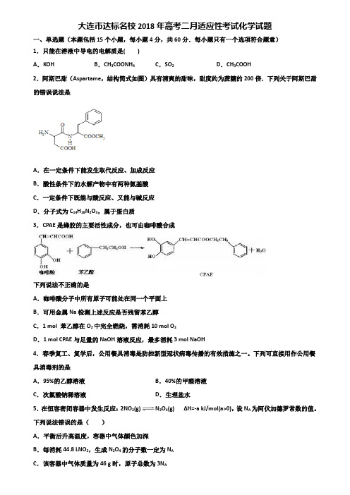 大连市达标名校2018年高考二月适应性考试化学试题含解析