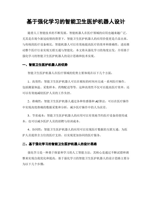 基于强化学习的智能卫生医护机器人设计