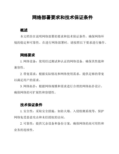 网络部署要求和技术保证条件