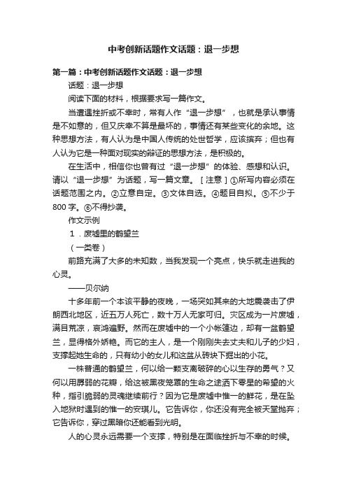 中考创新话题作文话题：退一步想