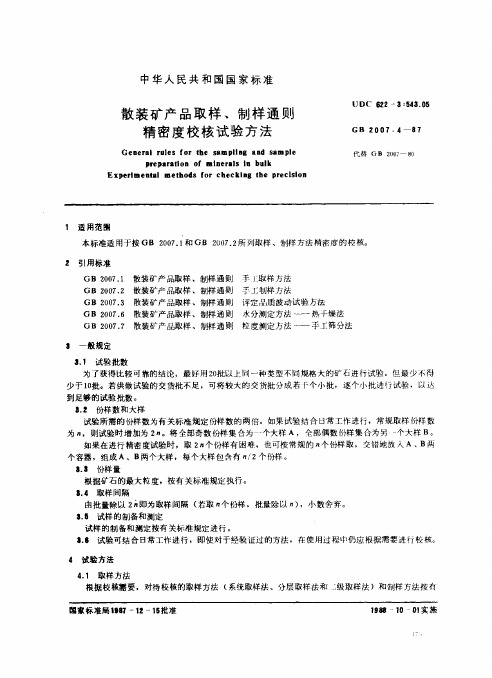 散装矿产品取样、制样通则 精密度校核试验方法